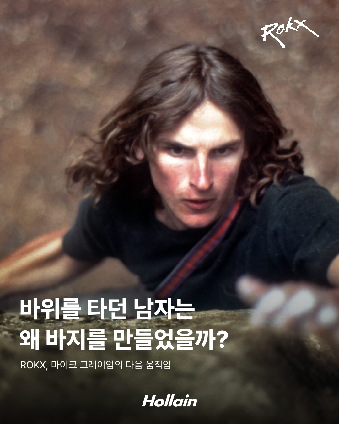 오래된 클라이밍 사진 위에 ‘바위를 타던 남자는 왜 바지를 만들었을까?’라는 제목, 흰색 ROKX 로고와 Hollain 로고를 배치한 표지.