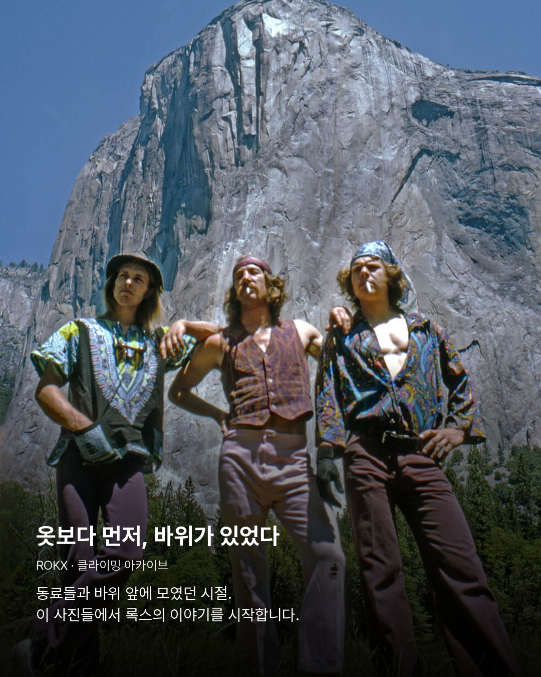 암벽 앞에 모여 서 있는 세 클라이머의 오래된 사진. 옷보다 먼저, 바위가 있었다。동료들과 바위 앞에 모였던 시절. 이 사진들에서 록스의 이야기를 시작합니다.