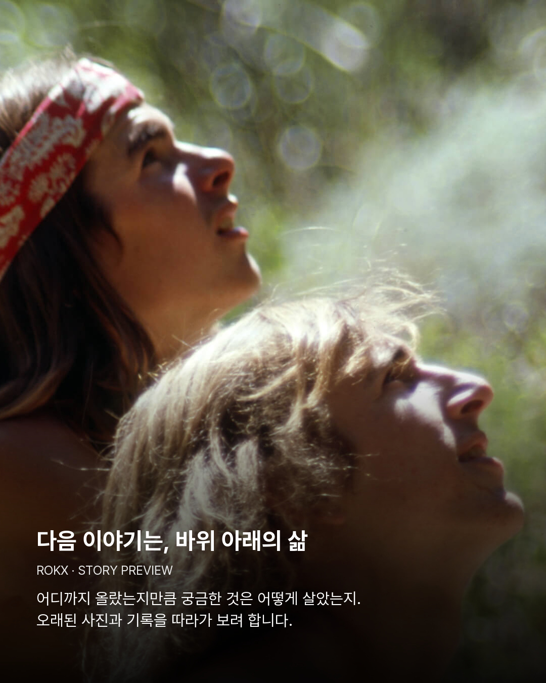 야외에서 나란히 위를 올려다보는 두 사람의 오래된 사진. 다음 이야기는, 바위 아래의 삶。어디까지 올랐는지만큼 궁금한 것은 어떻게 살았는지. 오래된 사진과 기록을 따라가 보려 합니다.
