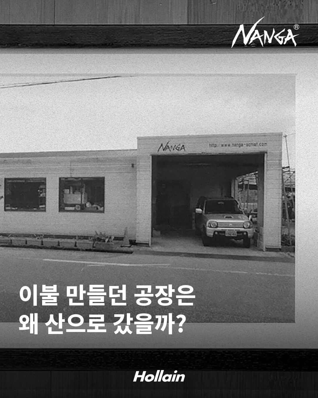 이불 만들던 공장은 왜 산으로 갔을까? 난가의 옛 공장 외관을 담은 흑백 자료사진.