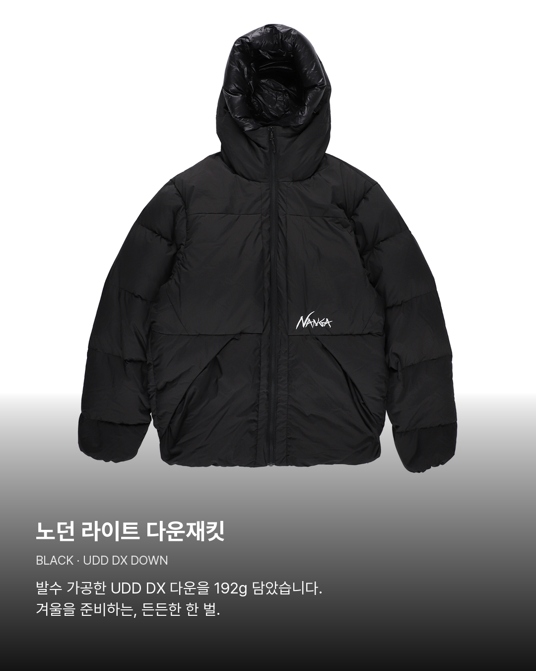 노던 라이트 다운재킷 블랙. 노던 라이트 다운재킷。발수 가공한 UDD DX 다운을 192g 담았습니다. 겨울을 준비하는, 든든한 한 벌.