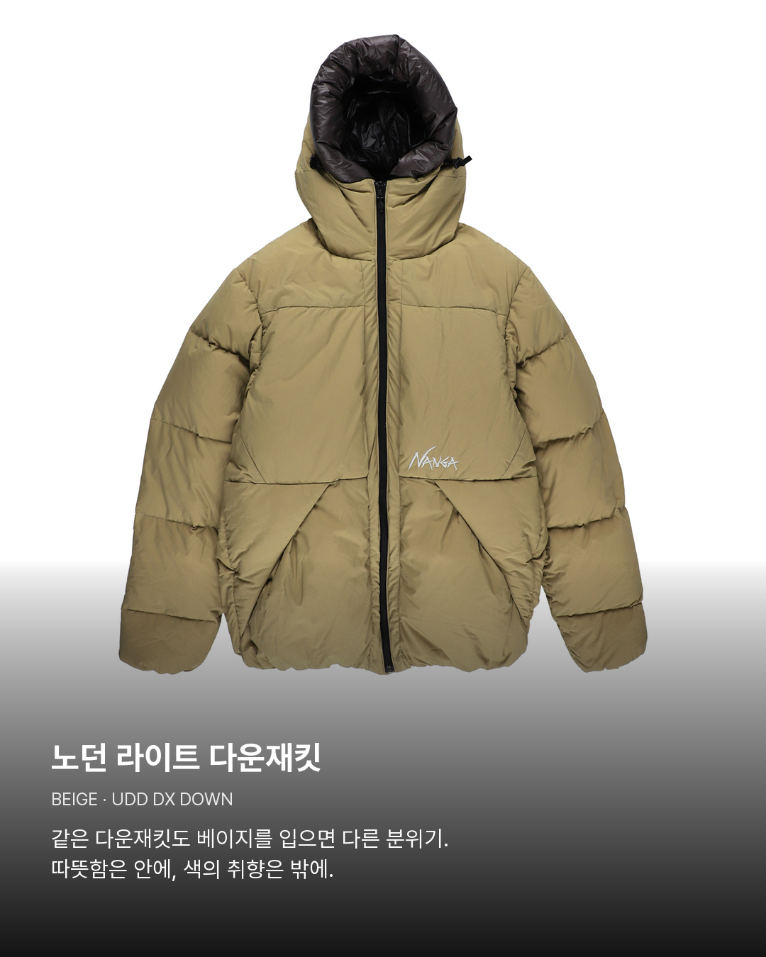 노던 라이트 다운재킷 베이지. 노던 라이트 다운재킷。같은 다운재킷도 베이지를 입으면 다른 분위기. 따뜻함은 안에, 색의 취향은 밖에.