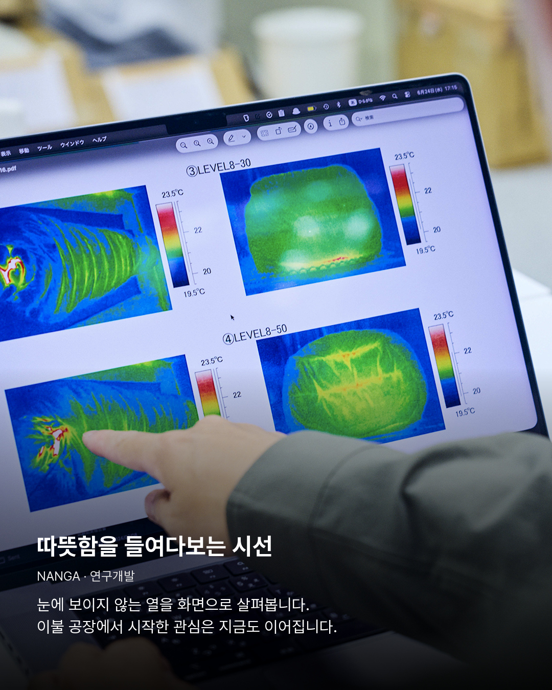열 분포를 검토하는 난가 연구개발 화면. 따뜻함을 들여다보는 시선。눈에 보이지 않는 열을 화면으로 살펴봅니다. 이불 공장에서 시작한 관심은 지금도 이어집니다.