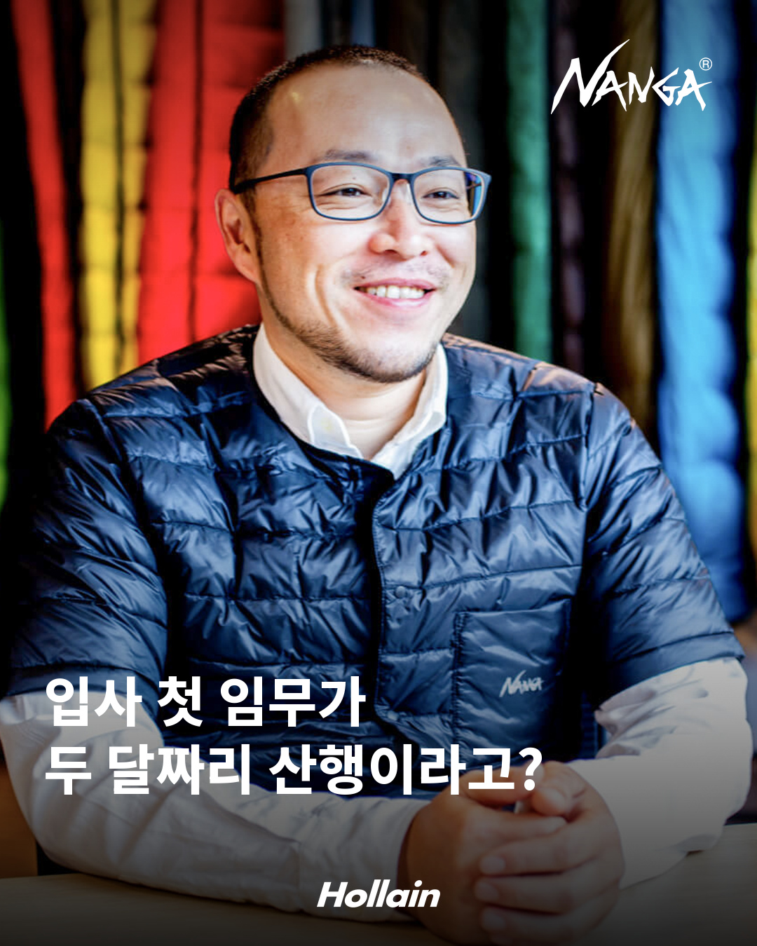 입사 첫 임무가 두 달짜리 산행이라고? 침낭이 걸린 공간에서 진행된 난가 역사 인터뷰 자료사진.