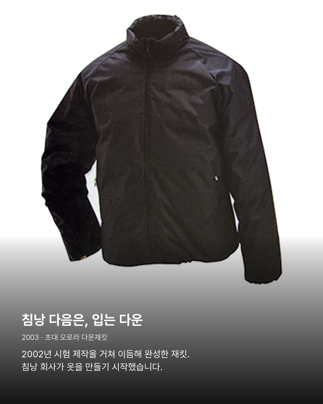 2003년 초대 오로라 다운재킷 자료사진. 침낭 다음은, 입는 다운。2002년 시험 제작을 거쳐 이듬해 완성한 재킷. 침낭 회사가 옷을 만들기 시작했습니다.