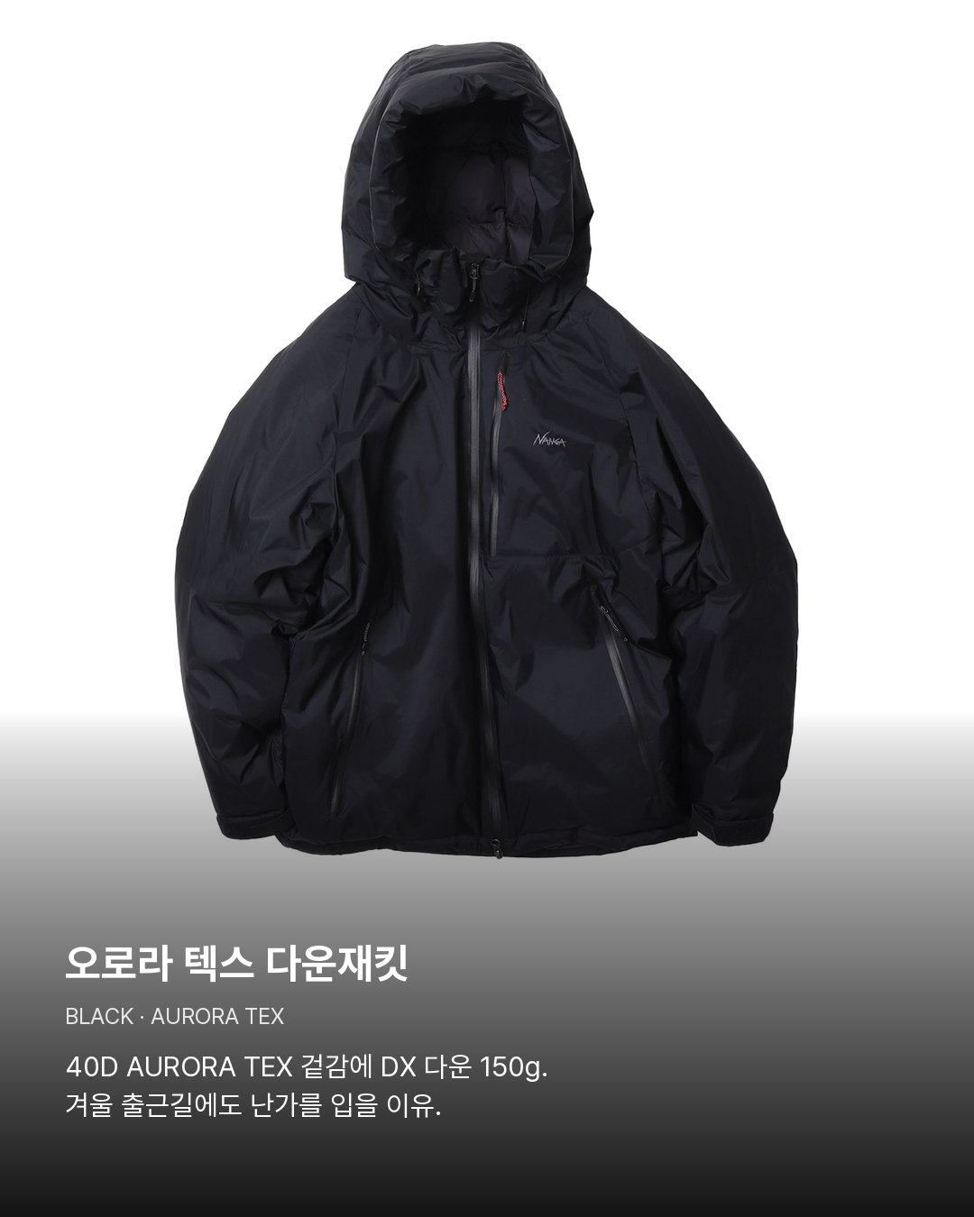 현재 입고된 오로라 텍스 다운재킷 블랙. 오로라 텍스 다운재킷。40D AURORA TEX 겉감에 DX 다운 150g. 겨울 출근길에도 난가를 입을 이유.