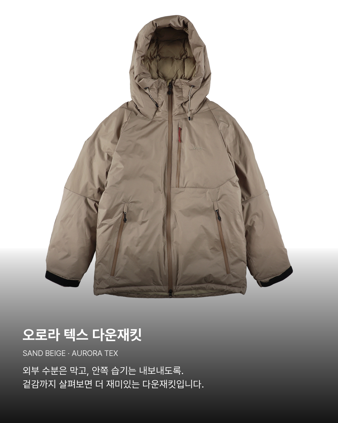 현재 입고된 오로라 텍스 다운재킷 샌드 베이지. 오로라 텍스 다운재킷。외부 수분은 막고, 안쪽 습기는 내보내도록. 겉감까지 살펴보면 더 재미있는 다운재킷입니다.