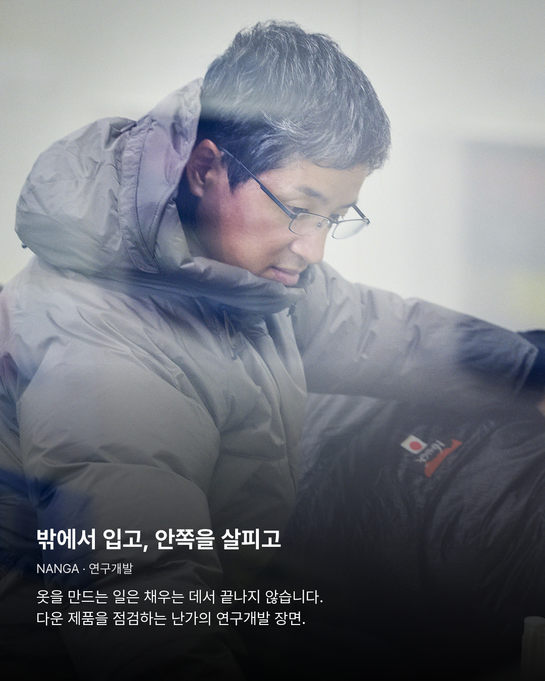 다운 제품을 점검하는 현재 난가 연구개발 장면. 밖에서 입고, 안쪽을 살피고。옷을 만드는 일은 채우는 데서 끝나지 않습니다. 다운 제품을 점검하는 난가의 연구개발 장면.