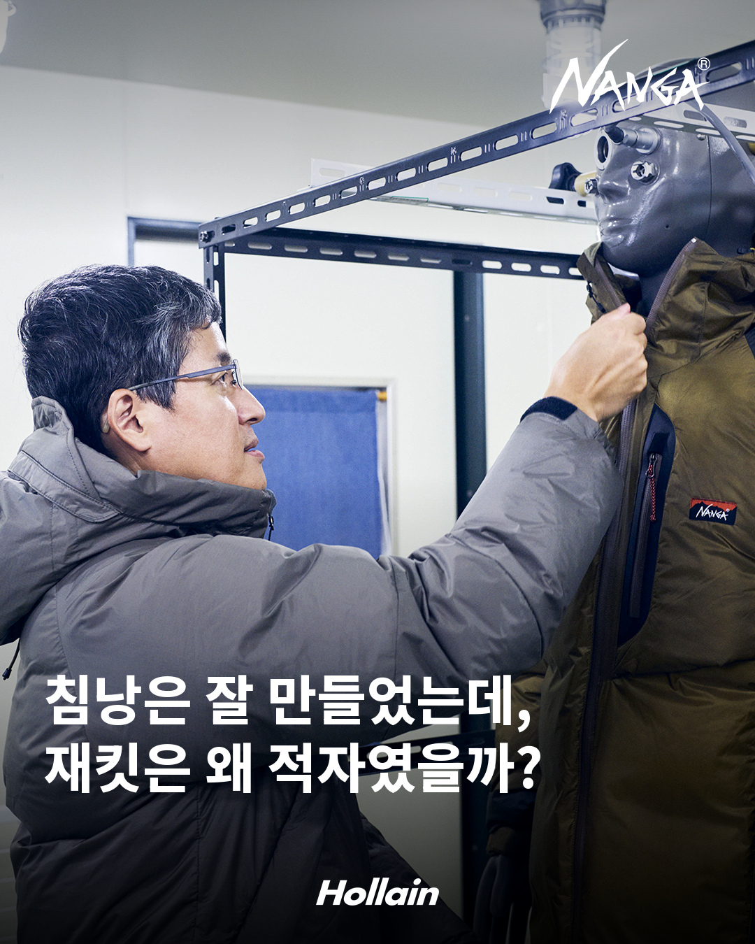 침낭은 잘 만들었는데, 재킷은 왜 적자였을까? 시험용 마네킹의 다운재킷을 점검하는 난가 연구개발 장면.