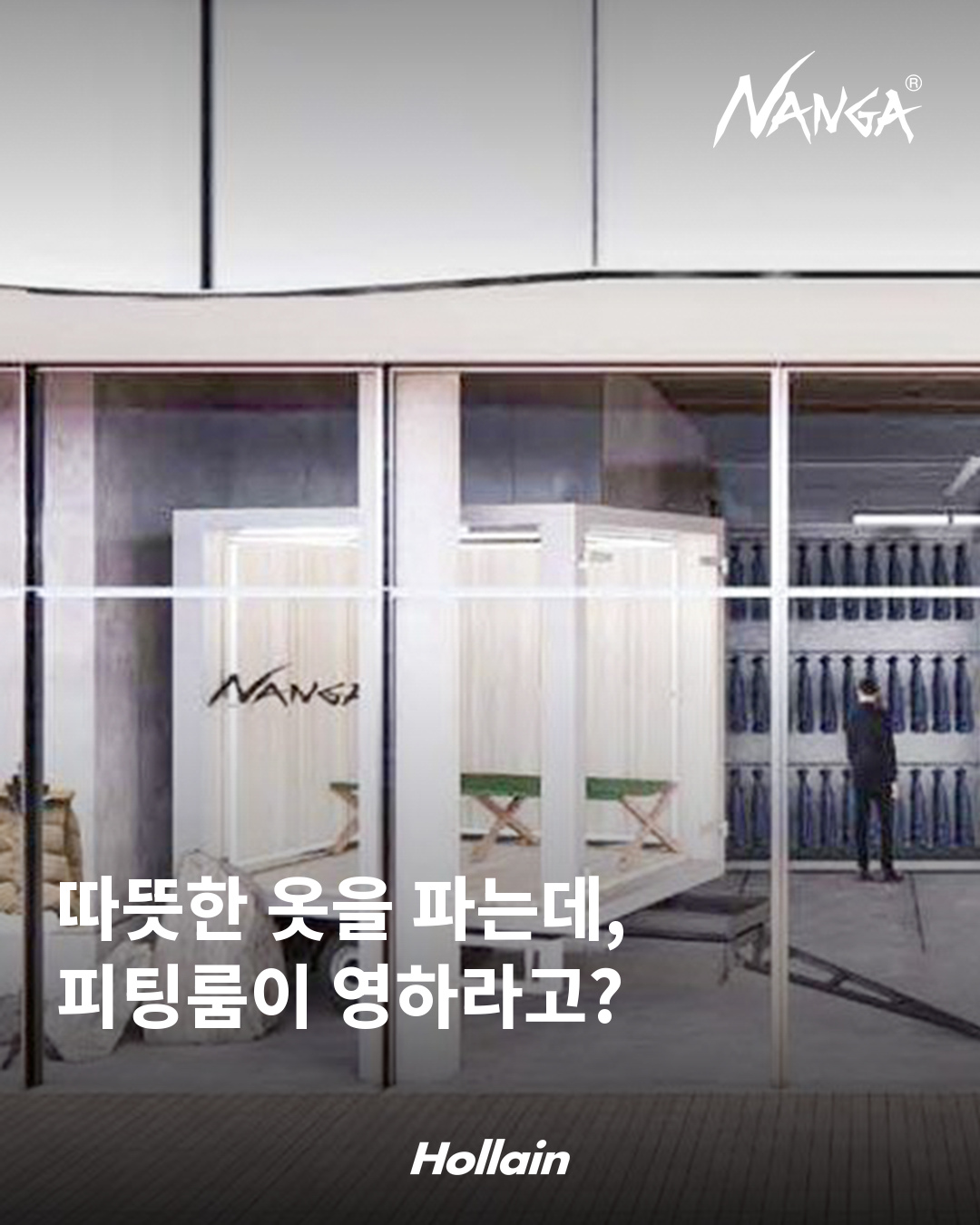따뜻한 옷을 파는데, 피팅룸이 영하라고? 2022년 난가 하라주쿠 매장 외관 자료사진.