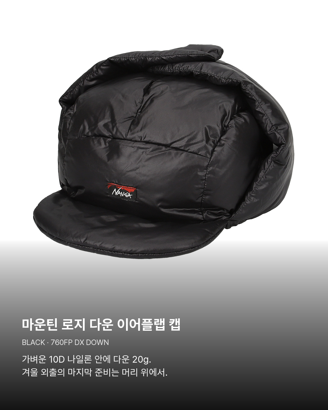 마운틴 로지 다운 이어플랩 캡 블랙. 마운틴 로지 다운 이어플랩 캡。가벼운 10D 나일론 안에 다운 20g. 겨울 외출의 마지막 준비는 머리 위에서.
