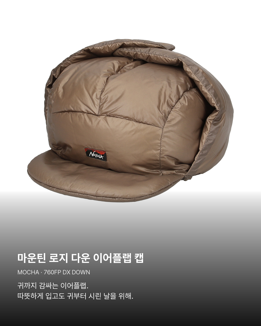 마운틴 로지 다운 이어플랩 캡 모카. 마운틴 로지 다운 이어플랩 캡。귀까지 감싸는 이어플랩. 따뜻하게 입고도 귀부터 시린 날을 위해.