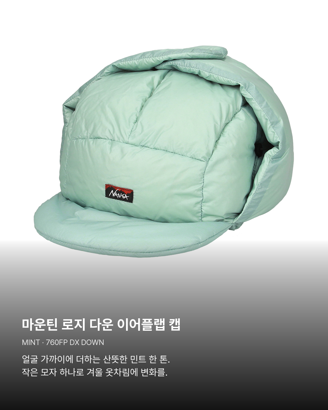마운틴 로지 다운 이어플랩 캡 민트. 마운틴 로지 다운 이어플랩 캡。얼굴 가까이에 더하는 산뜻한 민트 한 톤. 작은 모자 하나로 겨울 옷차림에 변화를.