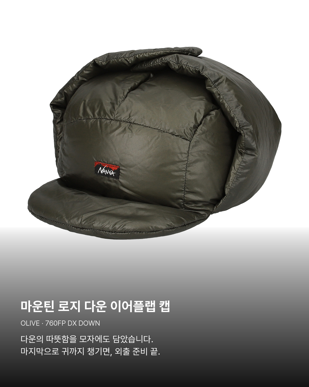 마운틴 로지 다운 이어플랩 캡 올리브. 마운틴 로지 다운 이어플랩 캡。다운의 따뜻함을 모자에도 담았습니다. 마지막으로 귀까지 챙기면, 외출 준비 끝.