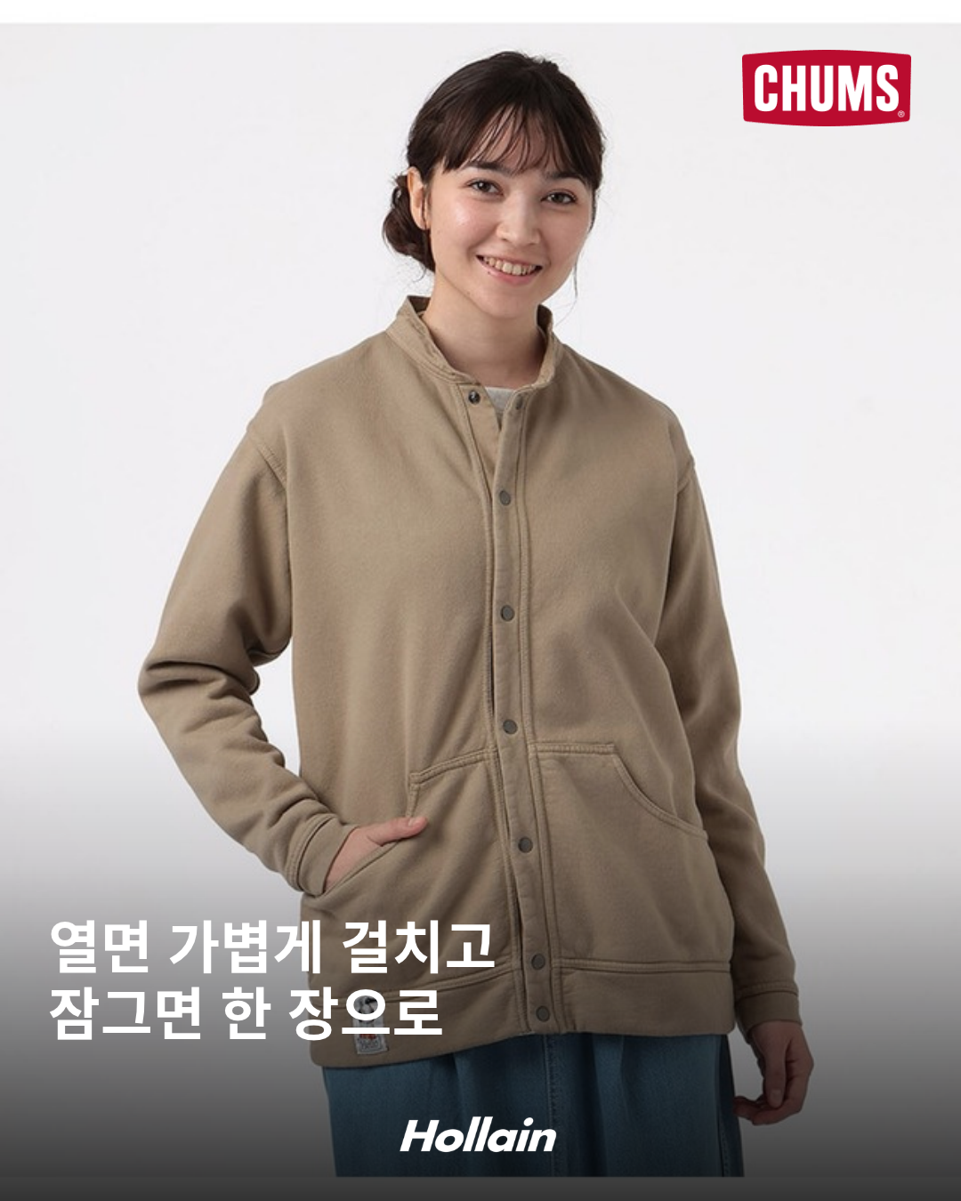 첨스 Full Snap Hurricane Top Oatmeal 착용 사진. 열면 가볍게 걸치고 잠그면 한 장으로