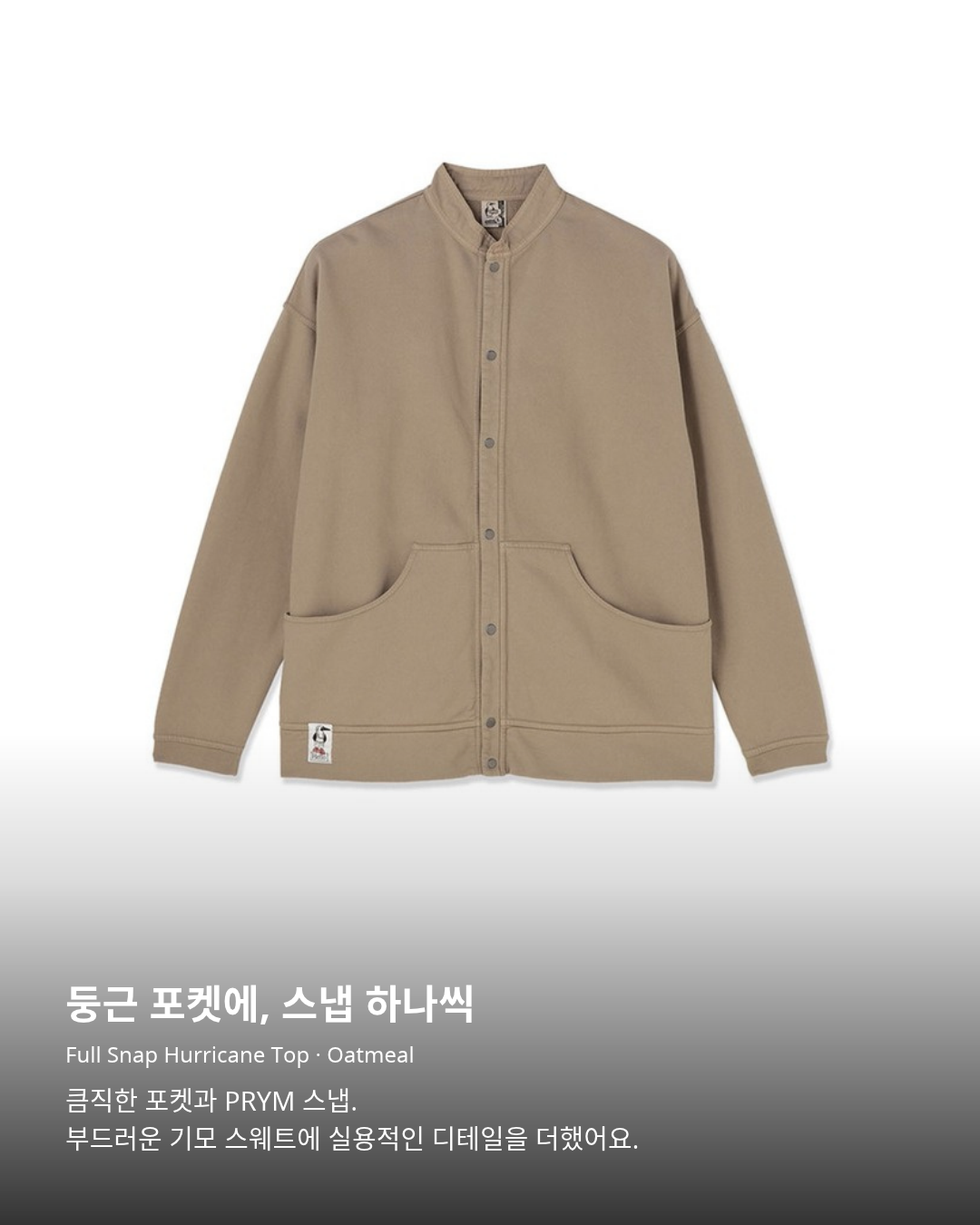 첨스 Full Snap Hurricane Top Oatmeal 제품 사진. 둥근 포켓에, 스냅 하나씩. Full Snap Hurricane Top · Oatmeal. 큼직한 포켓과 PRYM 스냅. 부드러운 기모 스웨트에 실용적인 디테일을 더했어요.