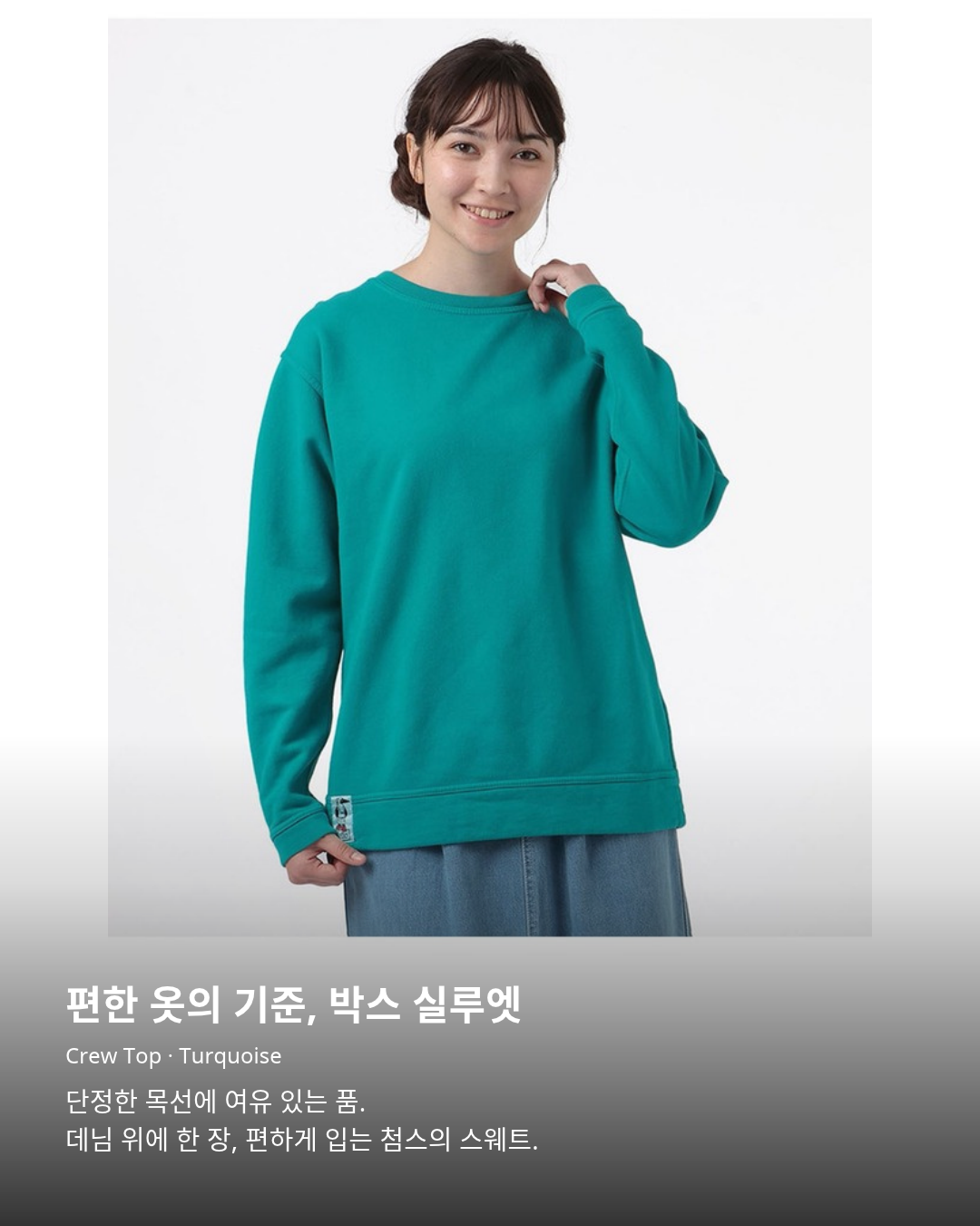첨스 Crew Top Turquoise 착용 사진. 편한 옷의 기준, 박스 실루엣. Crew Top · Turquoise. 단정한 목선에 여유 있는 품. 데님 위에 한 장, 편하게 입는 첨스의 스웨트.
