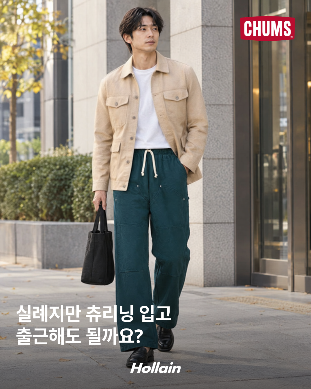 AI 연출 스타일링 표지: 베이지 워크 재킷과 첨스 Double Knee Pants Deep Ocean 출근 코디. 실제 착용·핏 증명 사진이 아닌 Adobe AI 편집 이미지에 공식 로고와 제목을 합성.