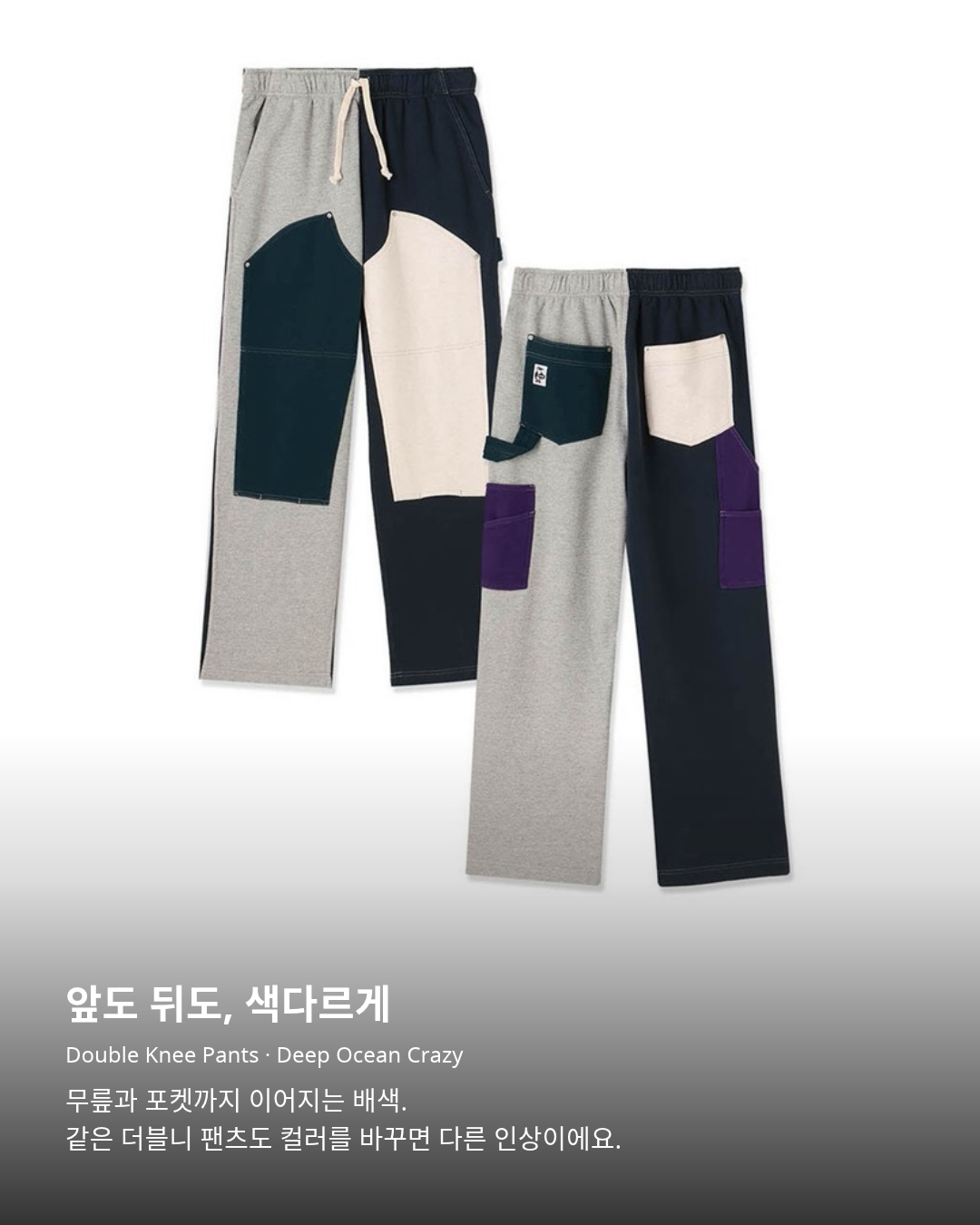 첨스 Double Knee Pants Deep Ocean Crazy 공식 앞뒤 제품 사진. 앞도 뒤도, 색다르게. Double Knee Pants · Deep Ocean Crazy. 무릎과 포켓까지 이어지는 배색. 같은 더블니 팬츠도 컬러를 바꾸면 다른 인상이에요.