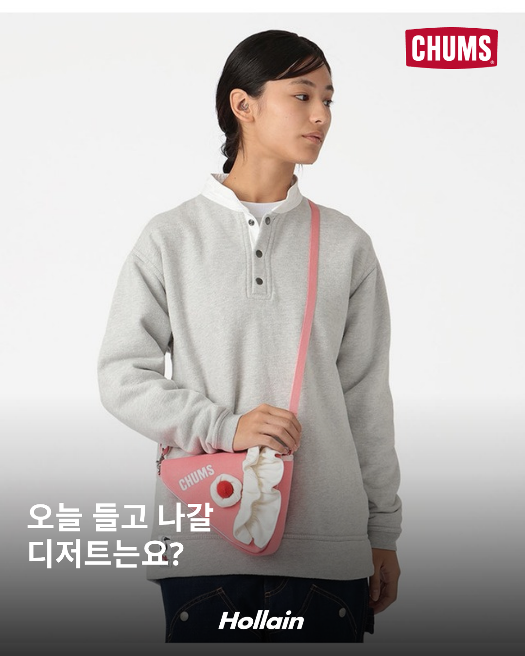 첨스 Shortcake Shoulder Pouch Pink 착용 사진. 오늘 들고 나갈 디저트는요?