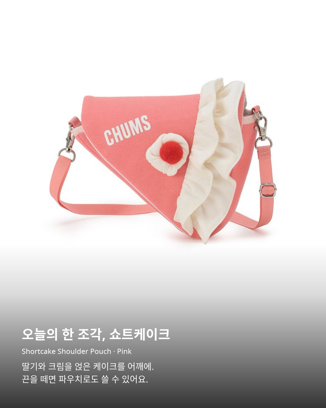첨스 Shortcake Shoulder Pouch Pink 제품 사진. 오늘의 한 조각, 쇼트케이크. Shortcake Shoulder Pouch · Pink. 딸기와 크림을 얹은 케이크를 어깨에. 끈을 떼면 파우치로도 쓸 수 있어요.