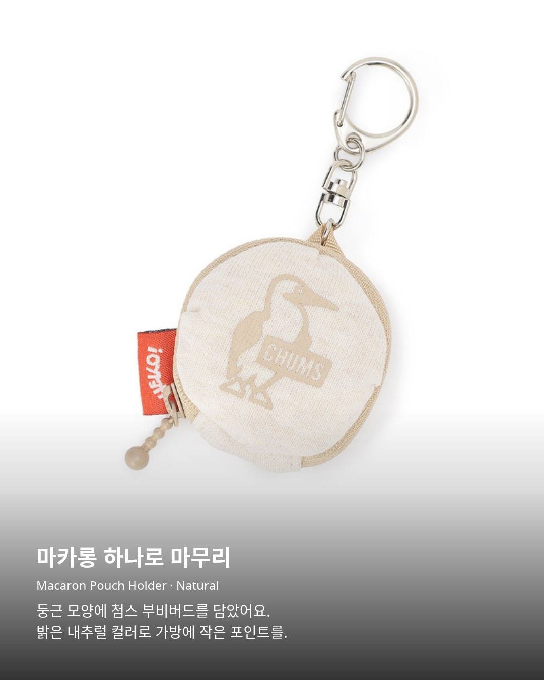첨스 Macaron Pouch Holder Natural. 마카롱 하나로 마무리. Macaron Pouch Holder · Natural. 둥근 모양에 첨스 부비버드를 담았어요. 밝은 내추럴 컬러로 가방에 작은 포인트를.