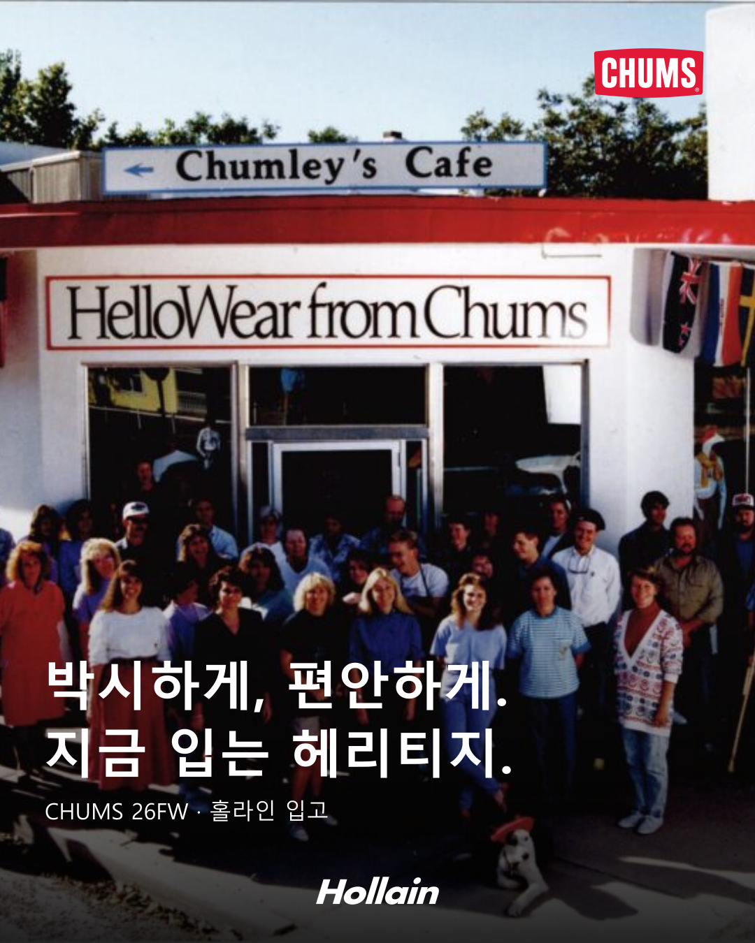 미국 유타주 옛 CHUMS 매장 앞 단체 사진. 박시하게, 편안하게. 지금 입는 헤리티지. CHUMS 원본 로고와 하단 중앙 홀라인 로고가 있는 1080×1350 표지.