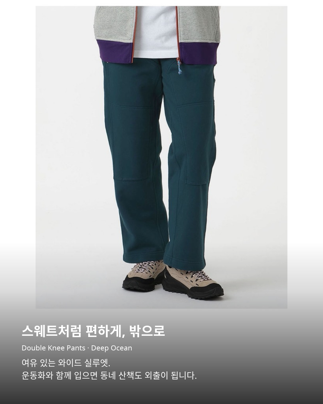 첨스 Double Knee Pants Deep Ocean 착용 사진. 스웨트처럼 편하게, 밖으로. Double Knee Pants · Deep Ocean. 여유 있는 와이드 실루엣. 운동화와 함께 입으면 동네 산책도 외출이 됩니다.