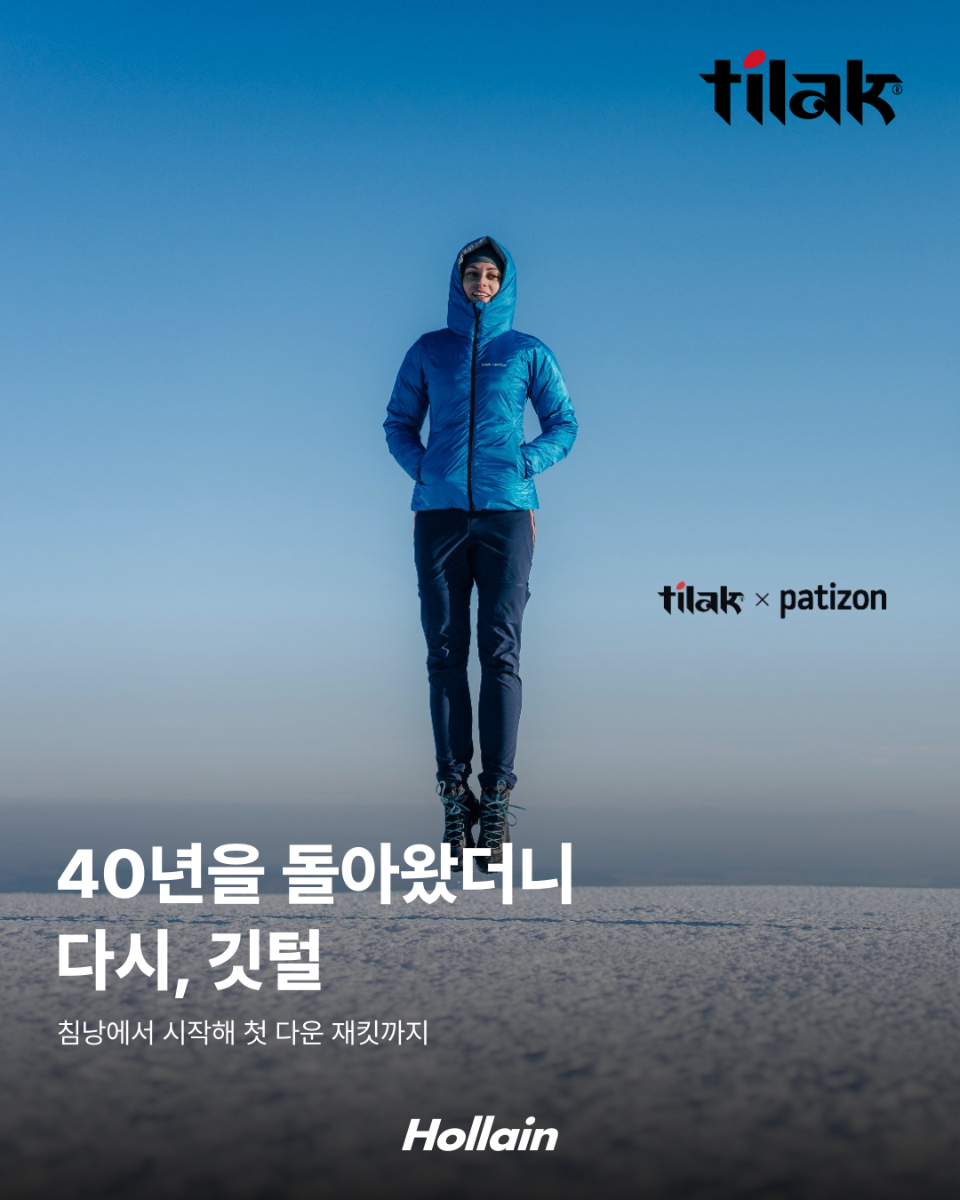 2025년 Tilak x Patizon 공식 다운 재킷 사진의 파란 재킷 착장을 크롭한 티락 스토리 4편 표지. 40년을 돌아왔더니, 다시 깃털.