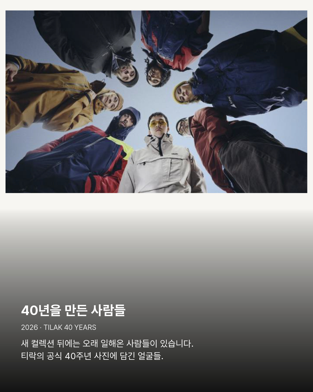 티락 40주년 공식 그룹 사진 40년을 만든 사람들。새 컬렉션 뒤에는 오래 일해온 사람들이 있습니다. 티락의 공식 40주년 사진에 담긴 얼굴들.